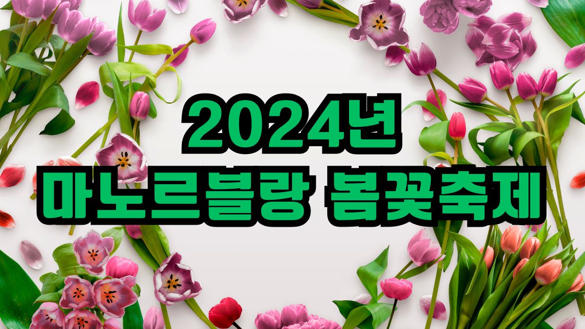 2024년 마노르블랑 봄꽃축제