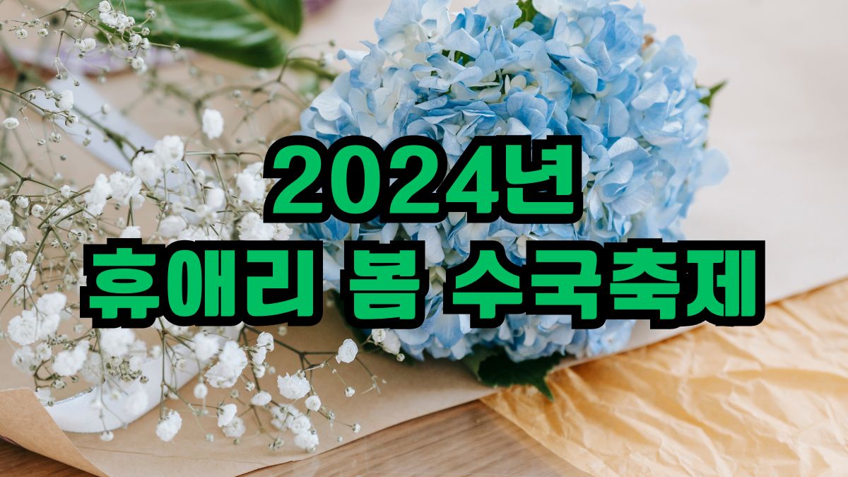 2024년 휴애리 봄 수국축제