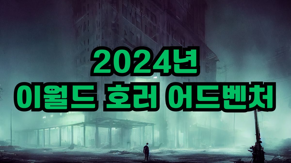 2024년 이월드 호러 어드벤처
