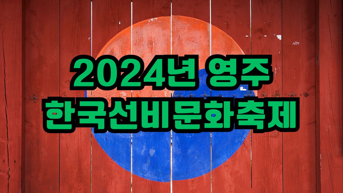 2024년 영주 한국선비문화축제
