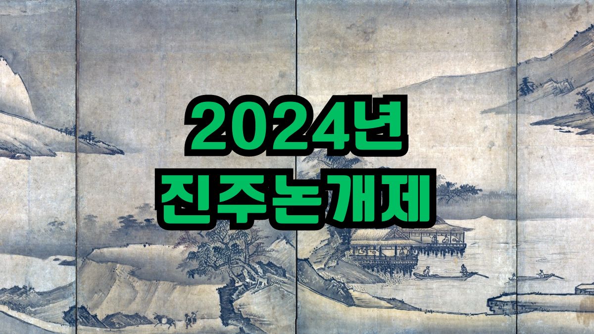2024년 진주논개제