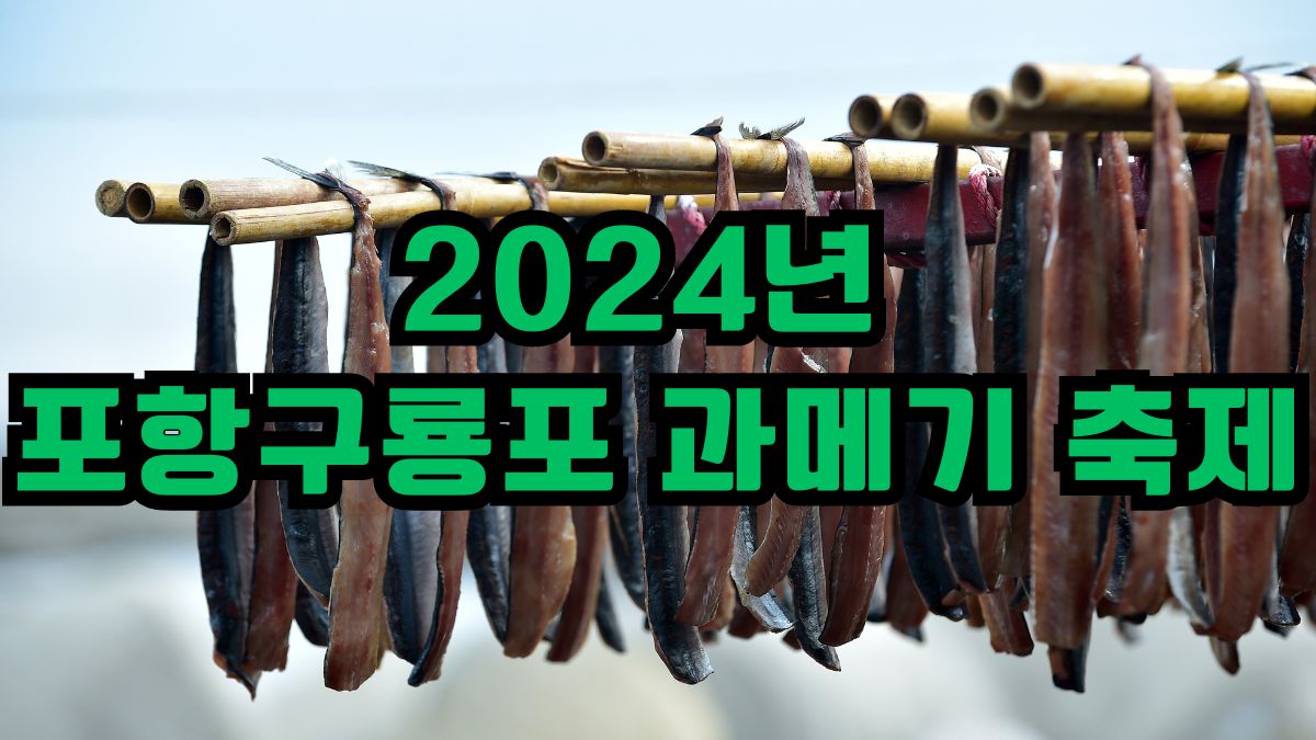 2024년 포항구룡포 과메기 축제