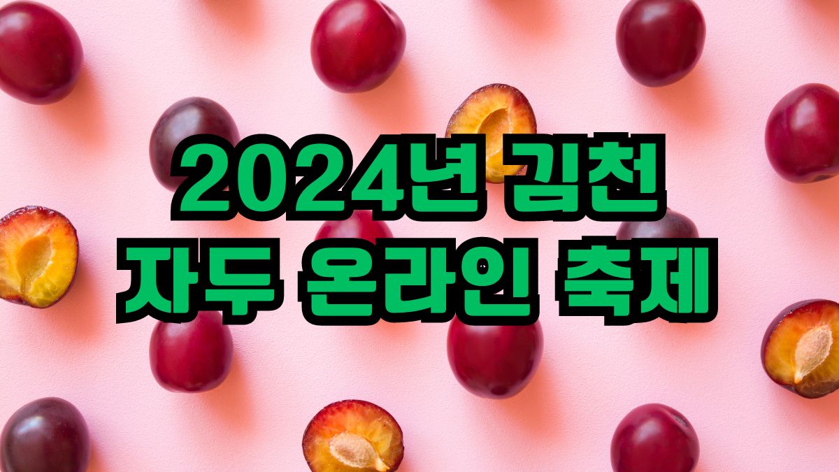 2024년 김천 자두 온라인 축제