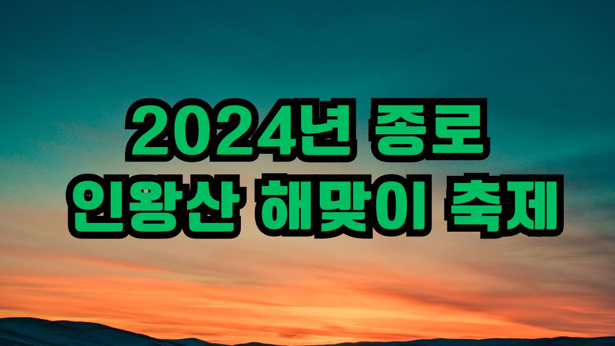 2024년 종로구 인왕산 해맞이 축제