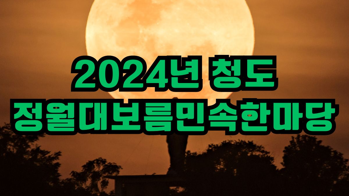 2024년 청도 정월대보름민속한마당