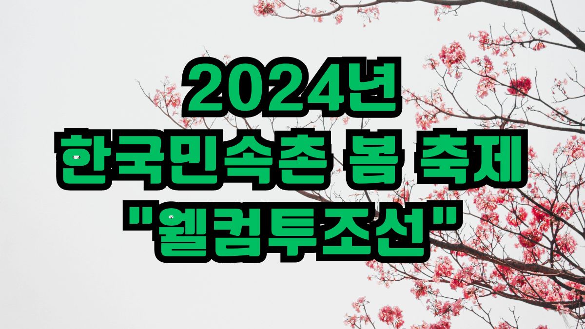 2024년 한국민속촌 봄 축제 "웰컴투조선"