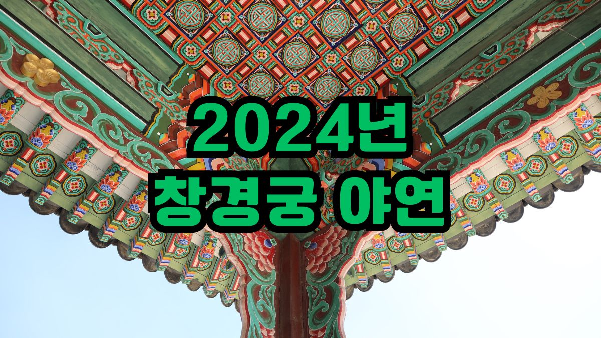 2024년 창경궁 야연