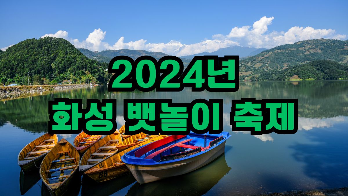 2024년 화성 뱃놀이 축제