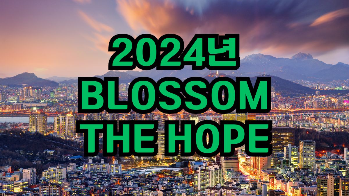 2024년 BLOSSOM THE HOPE