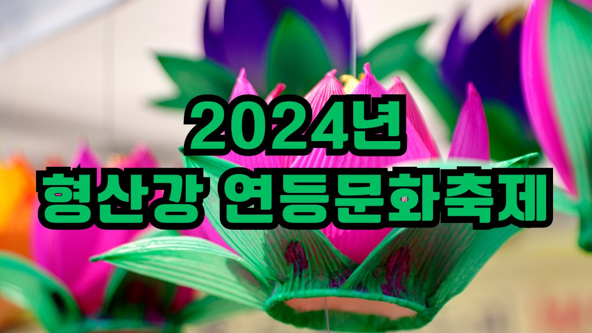 2024년 형산강 연등문화축제