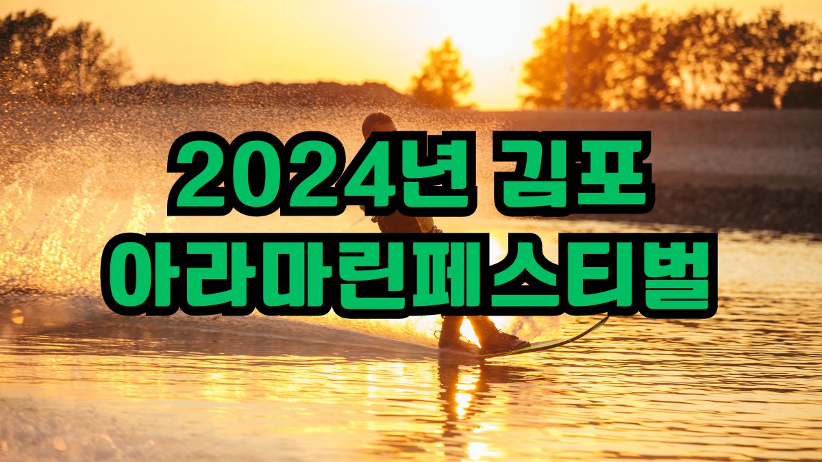 2024년 김포 아라마린페스티벌
