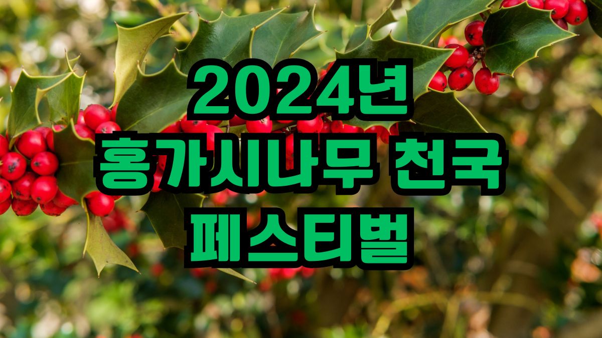 2024년 홍가시나무 천국 페스티벌