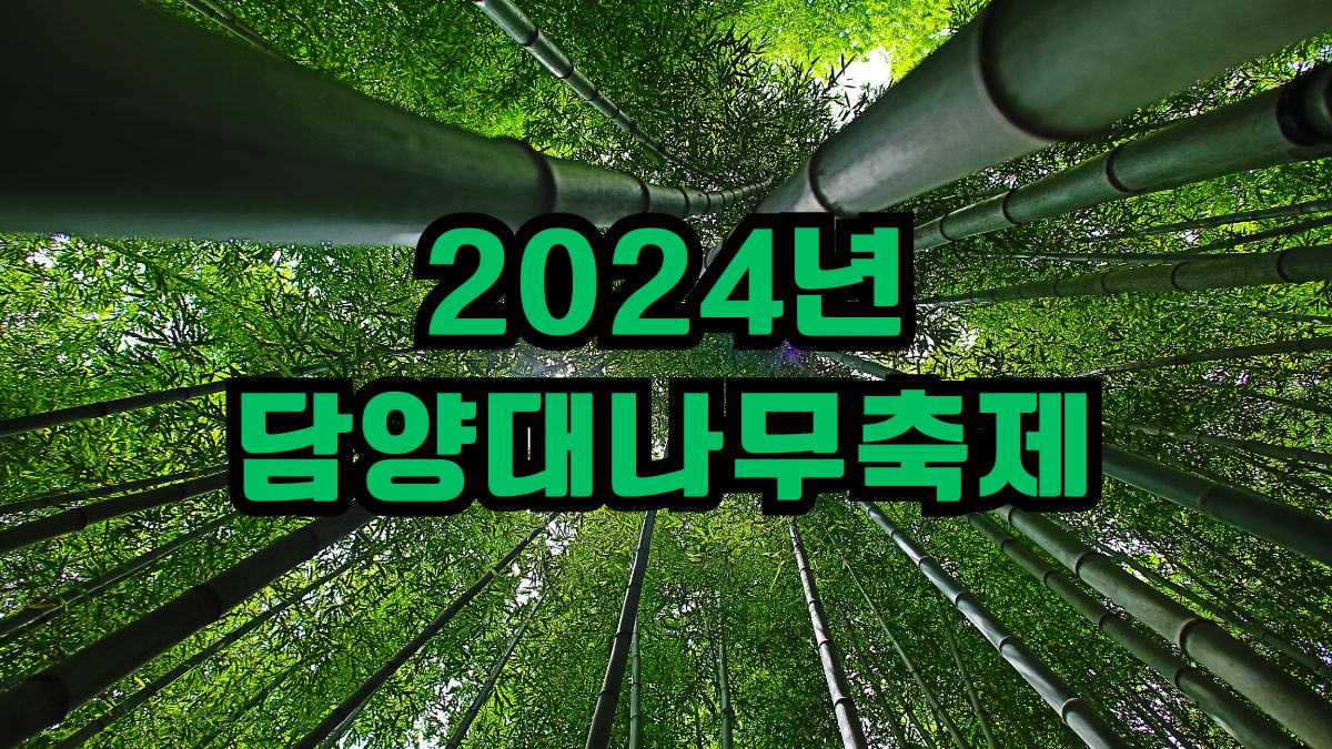 2024년 담양대나무축제