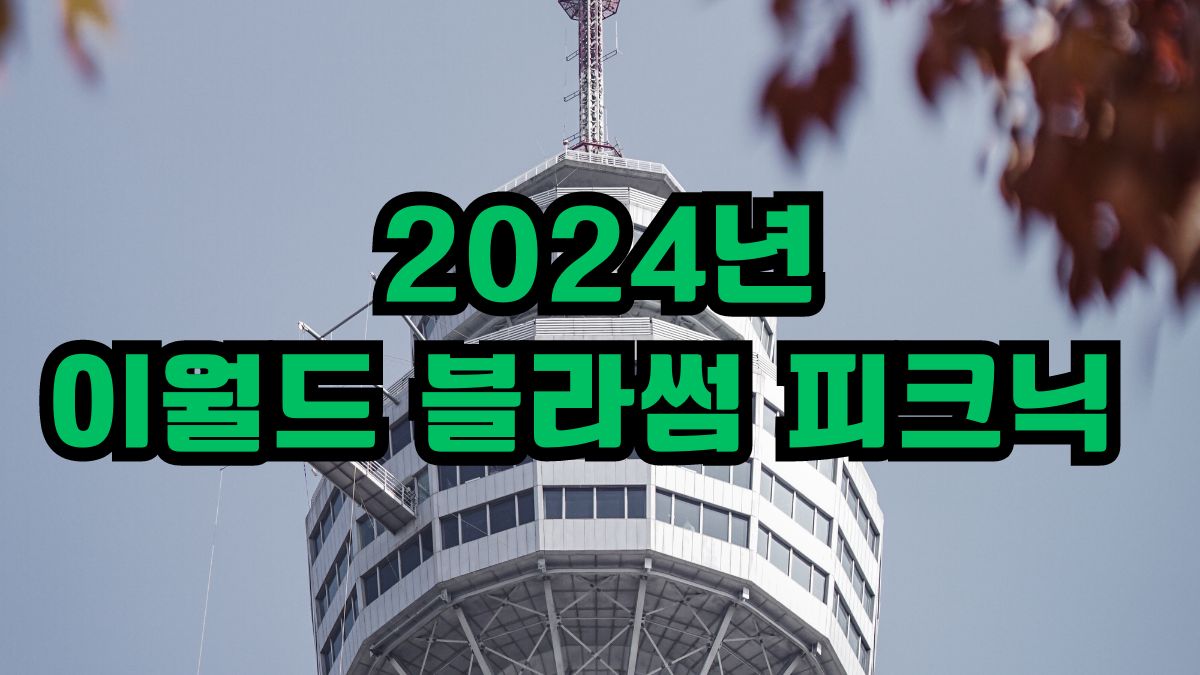2024년 이월드 블라썸 피크닉