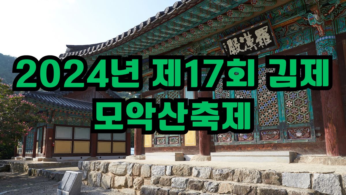 2024년 제17회 김제 모악산축제