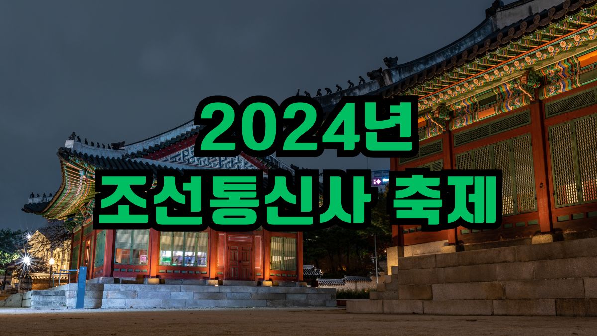 2024년 조선통신사 축제