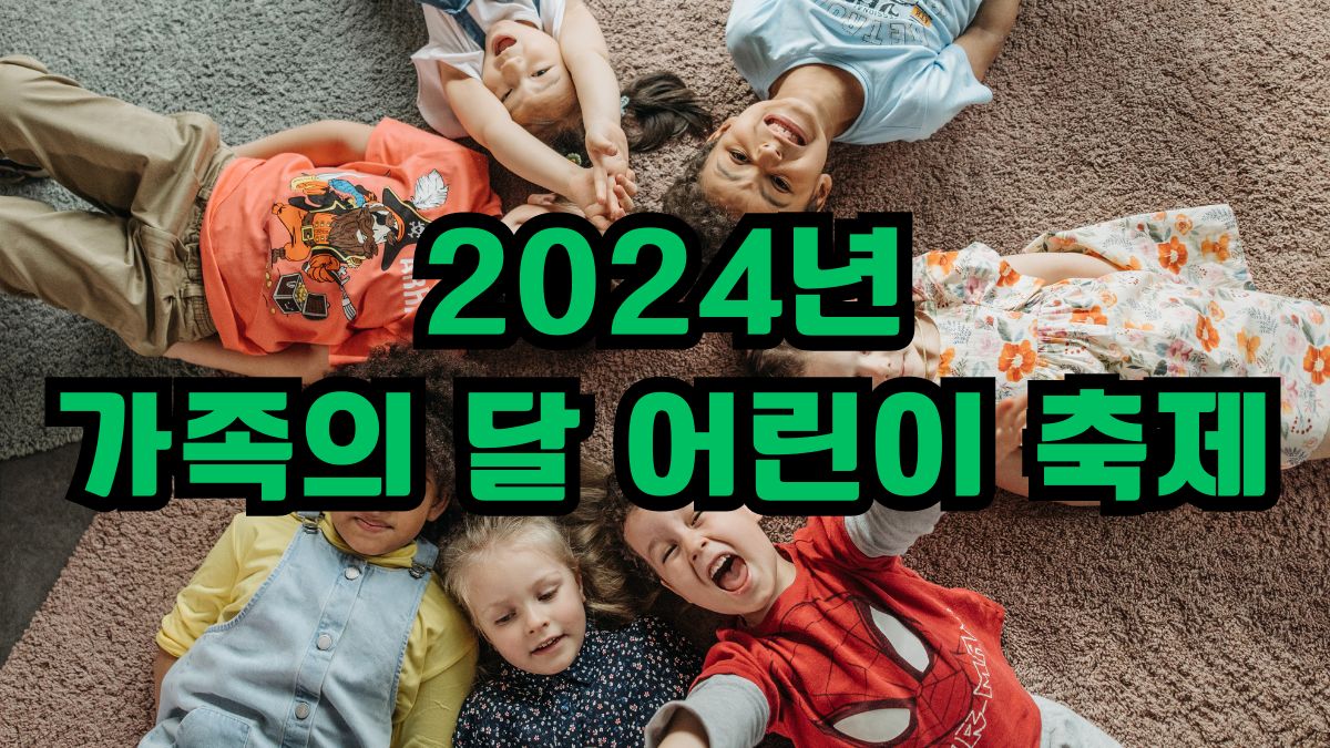 2024년 가족의 달 어린이 축제
