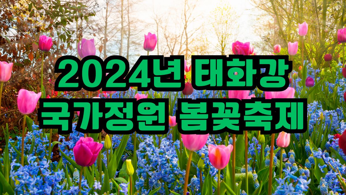 2024년 태화강국가정원 봄꽃축제