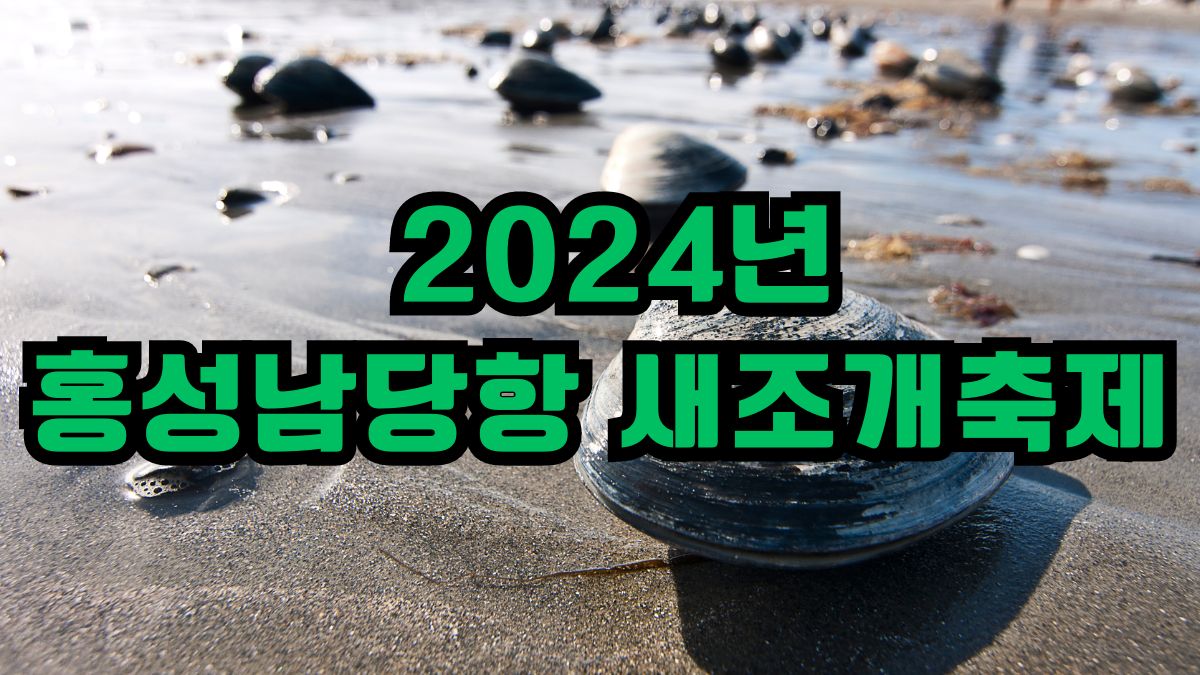 2024년 홍성남당항 새조개축제