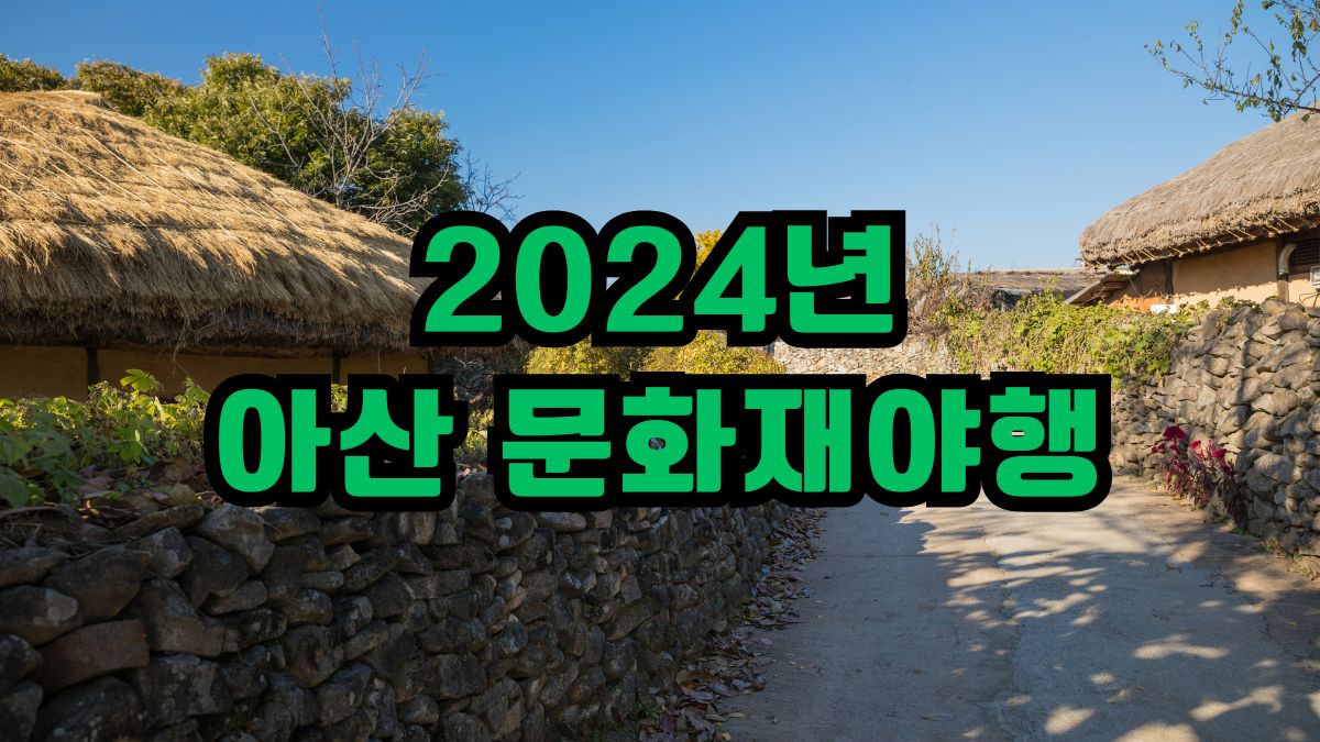 2024년 나주 문화재 야행