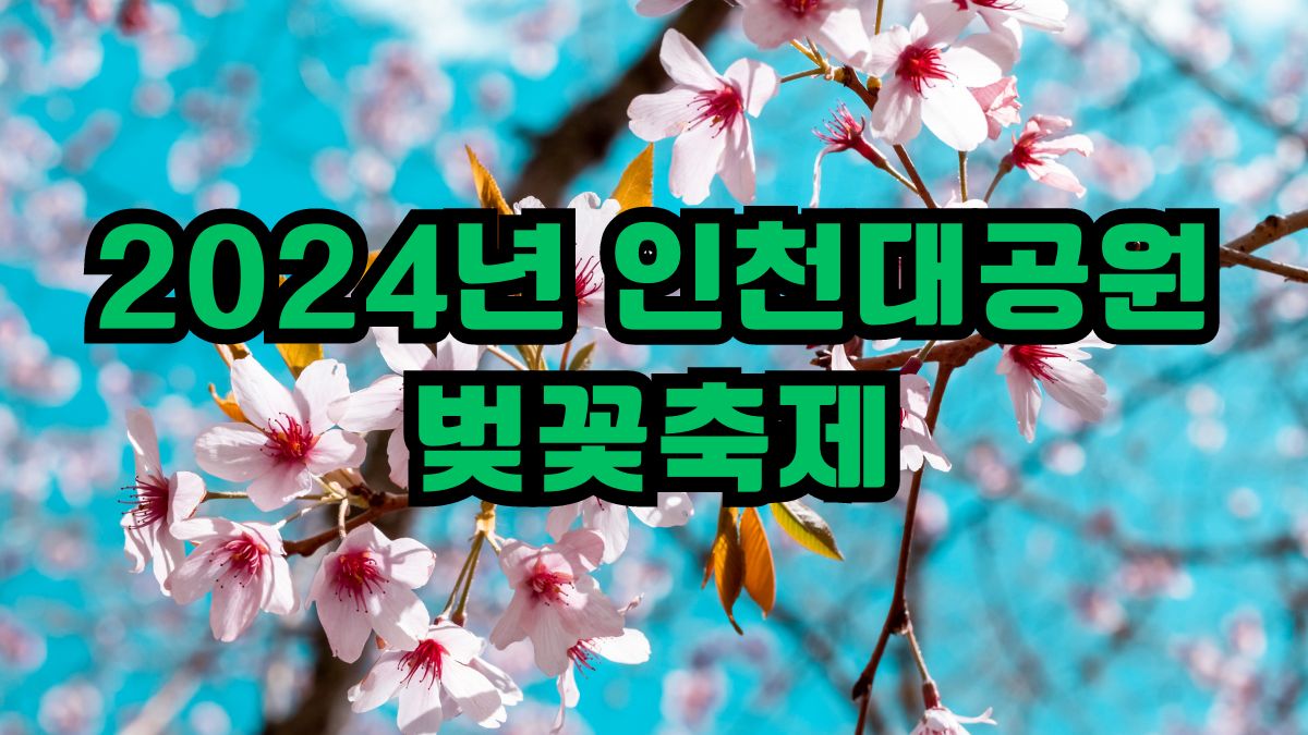 2024년 인천대공원 벚꽃축제