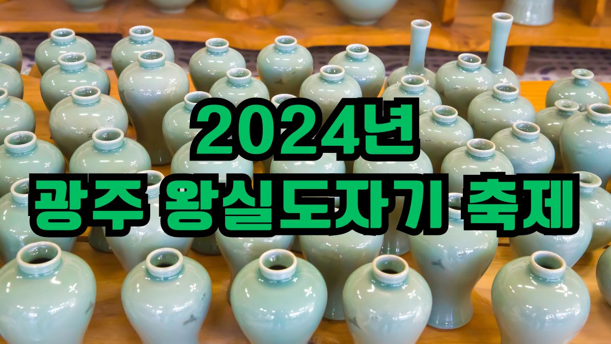 2024년 광주 왕실도자기 축제