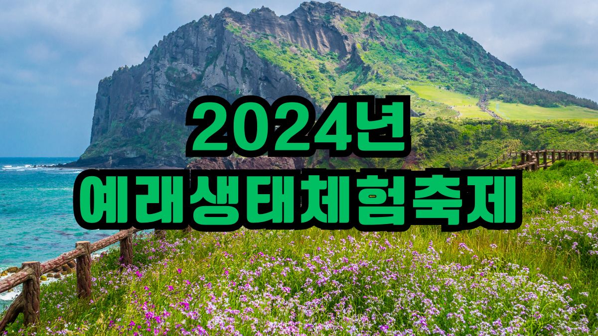 2024년 예래생태체험축제