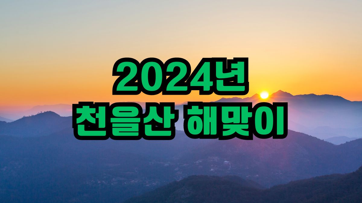 2024년 천을산 해맞이
