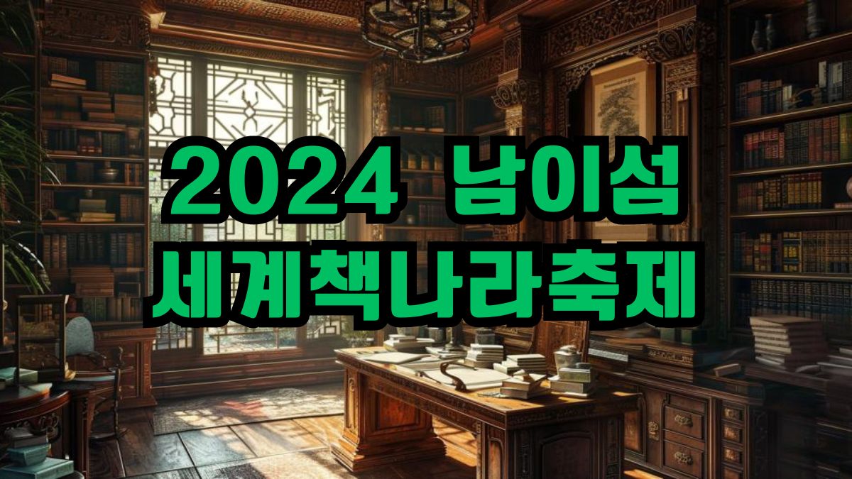 2024년 남이섬 세계책나라축제