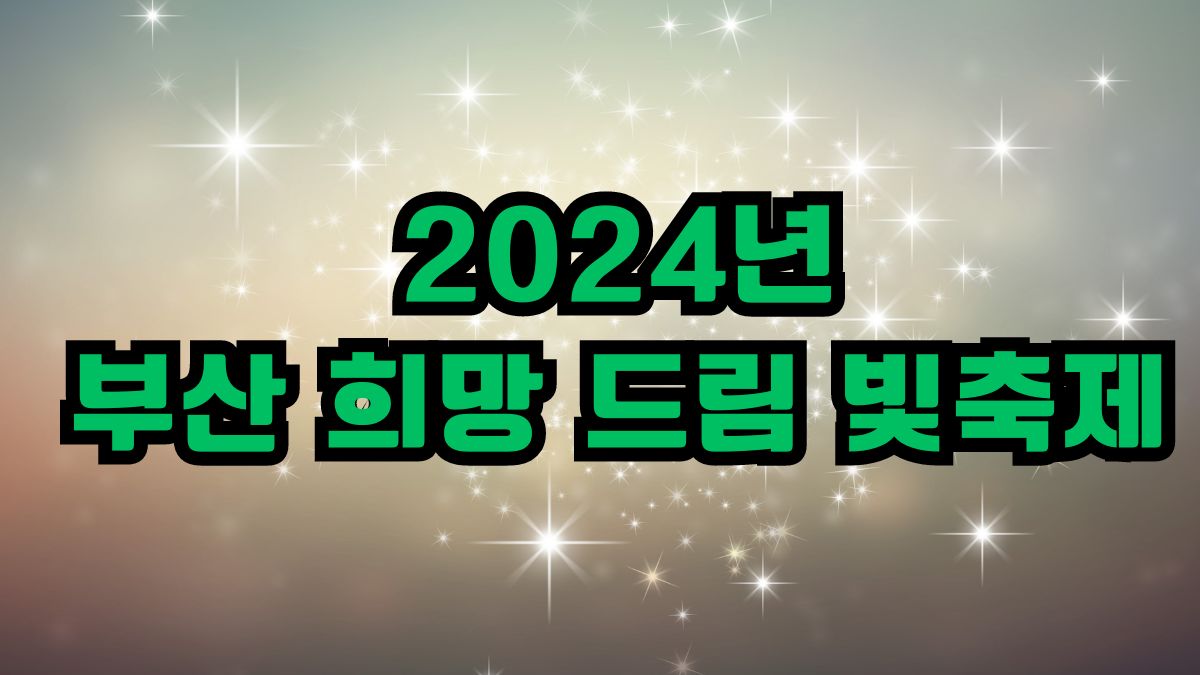 2024년 부산 희망 드림 빛축제