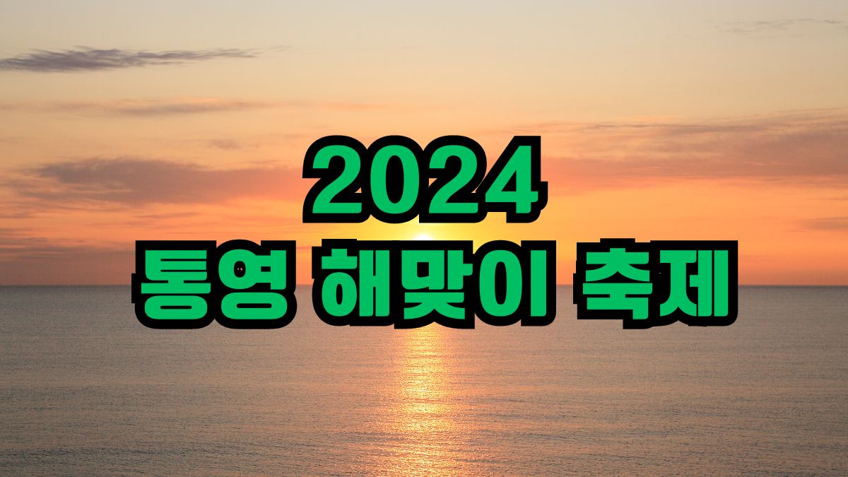 2024년 통영 해맞이 축제