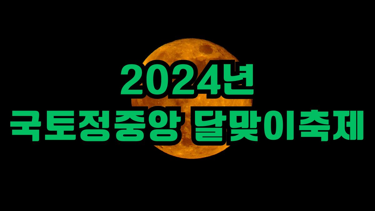 2024년 국토정중앙 달맞이축제