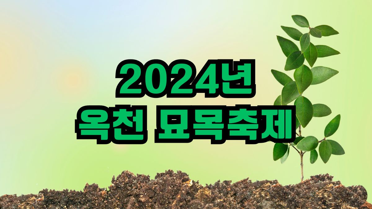 2024년 옥천묘목축제