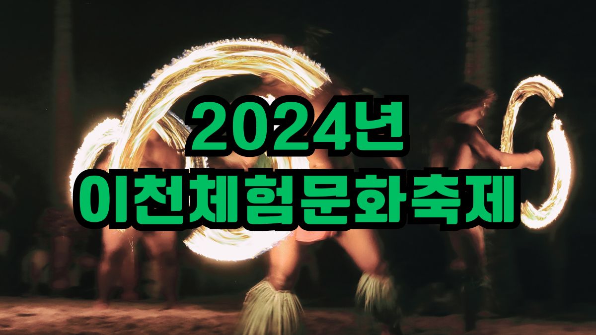 2024년 이천체험문화축제