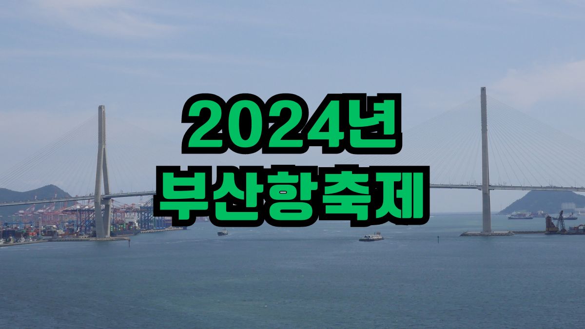2024년 부산항축제