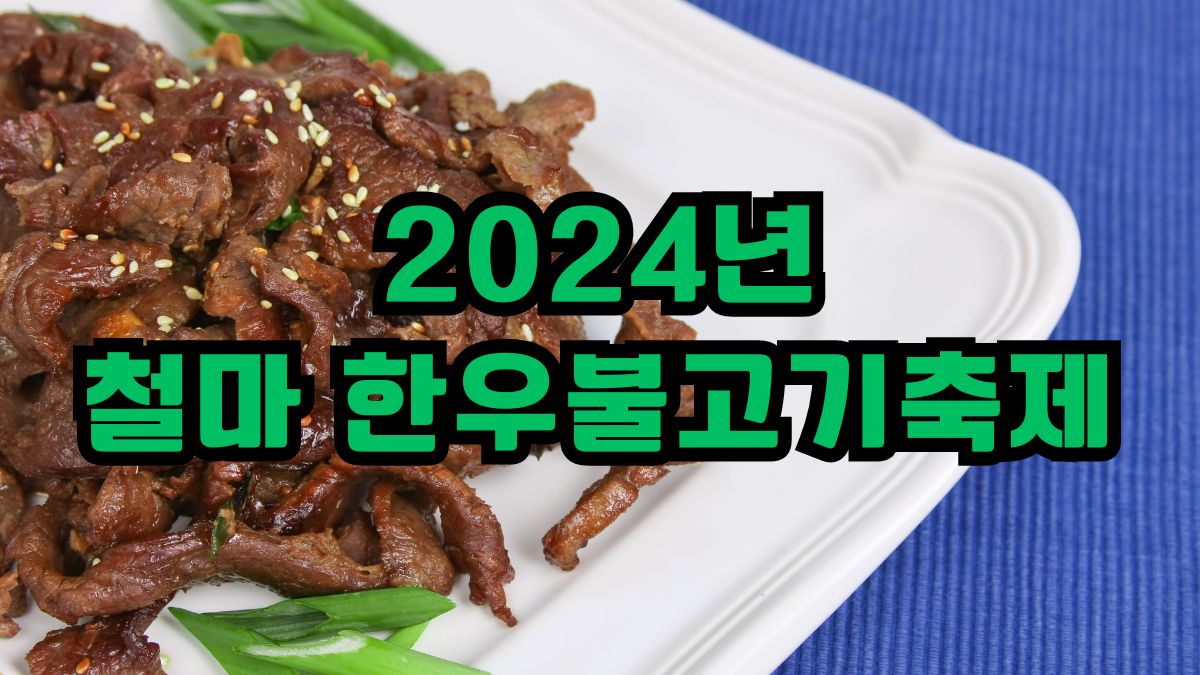 2024년 철마한우불고기축제