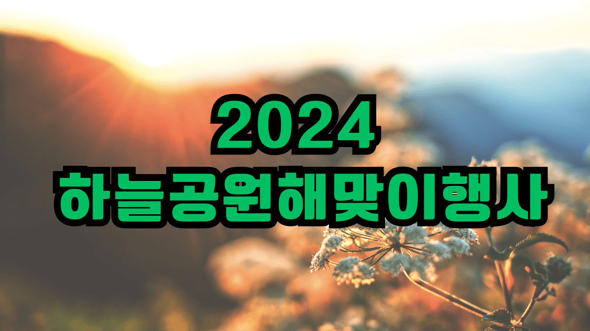 2024년 하늘공원해맞이행사