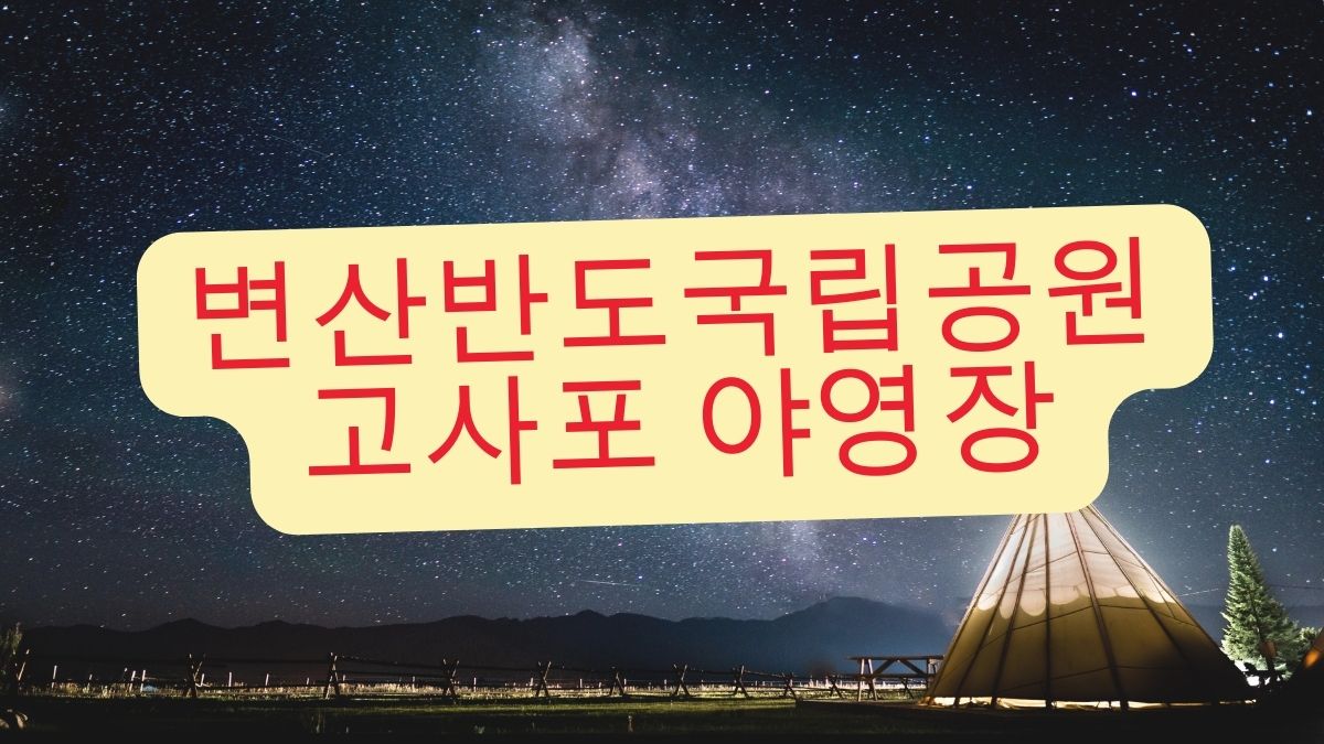 변산반도국립공원 고사포 야영장