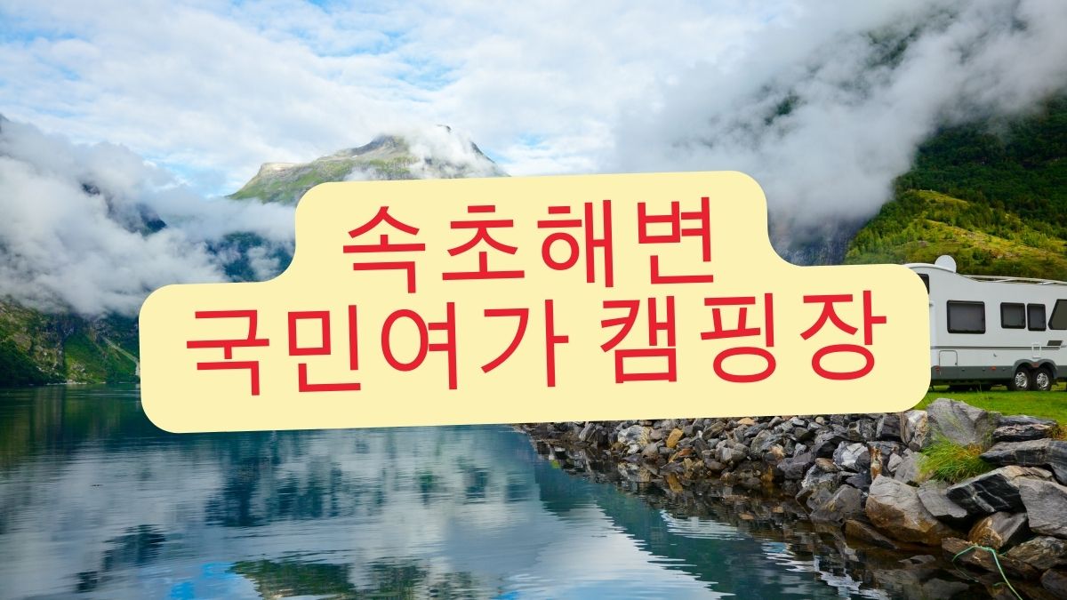 속초해변 국민여가 캠핑장