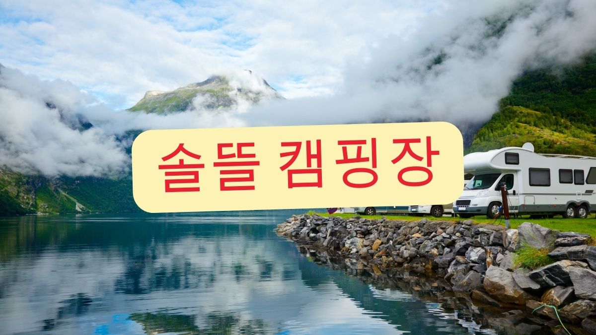 솔뜰 캠핑장