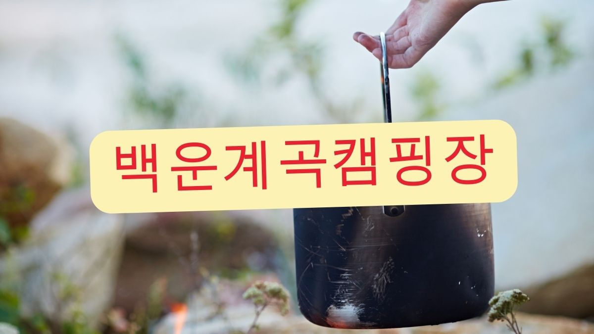 백운계곡캠핑장