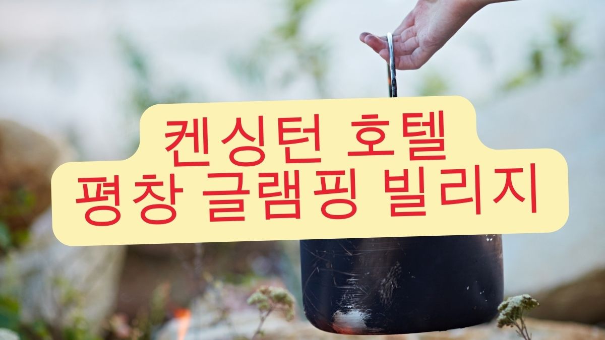 켄싱턴 호텔 평창 글램핑 빌리지