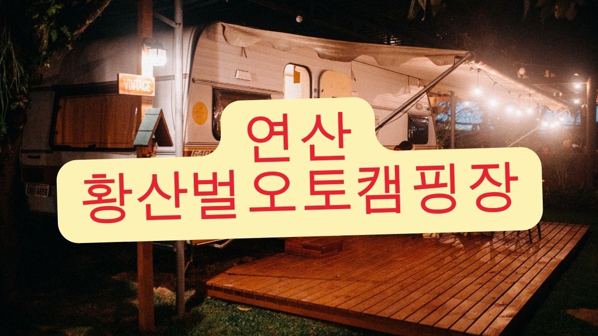 연산 황산벌오토캠핑장