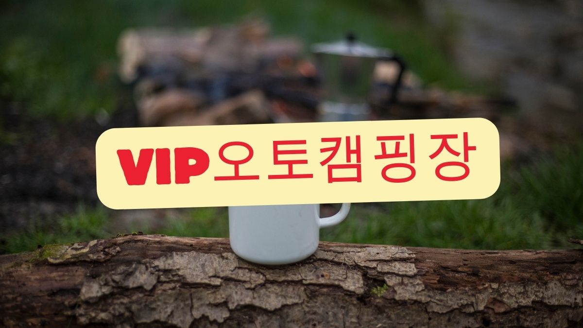 VIP오토캠핑장