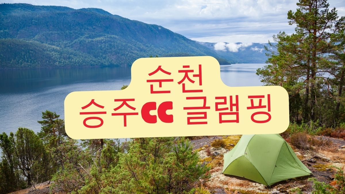 순천 승주CC 글램핑