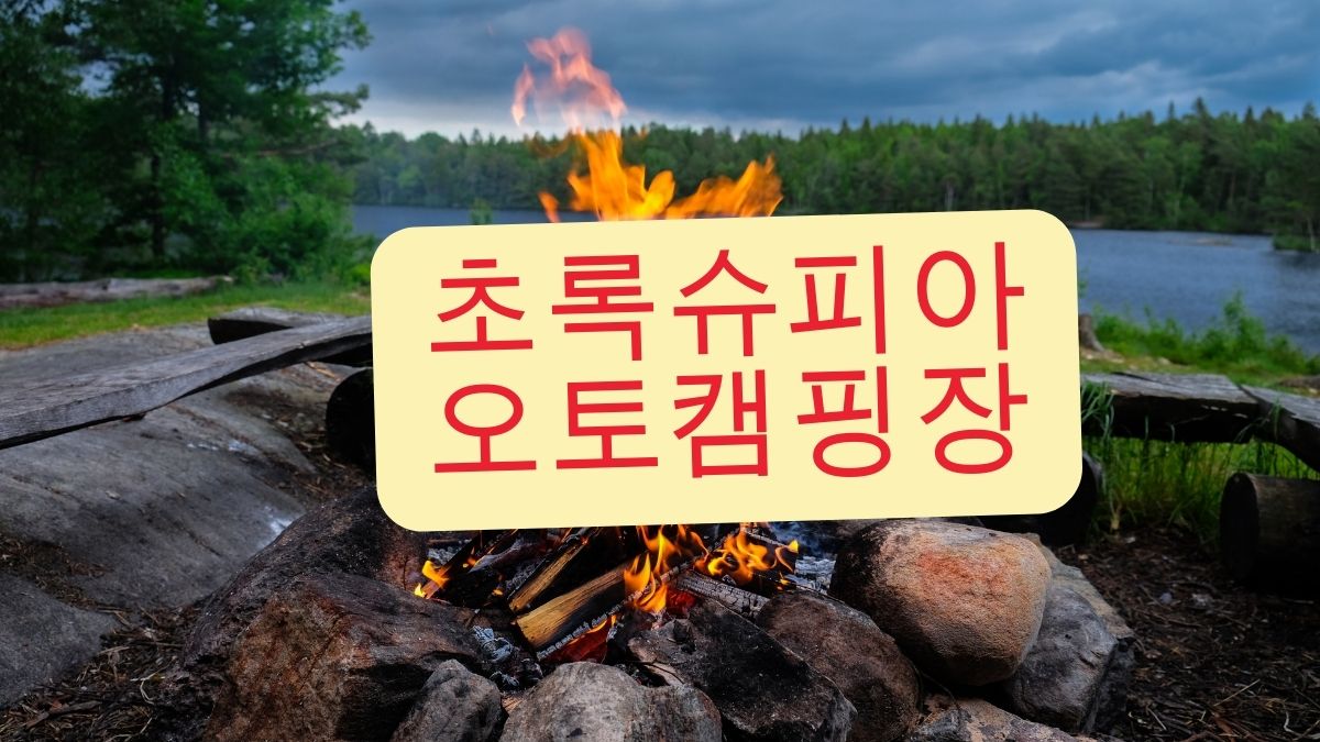 초록슈피아오토캠핑장