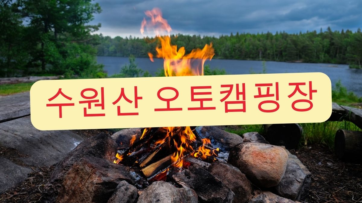 수원산 오토캠핑장