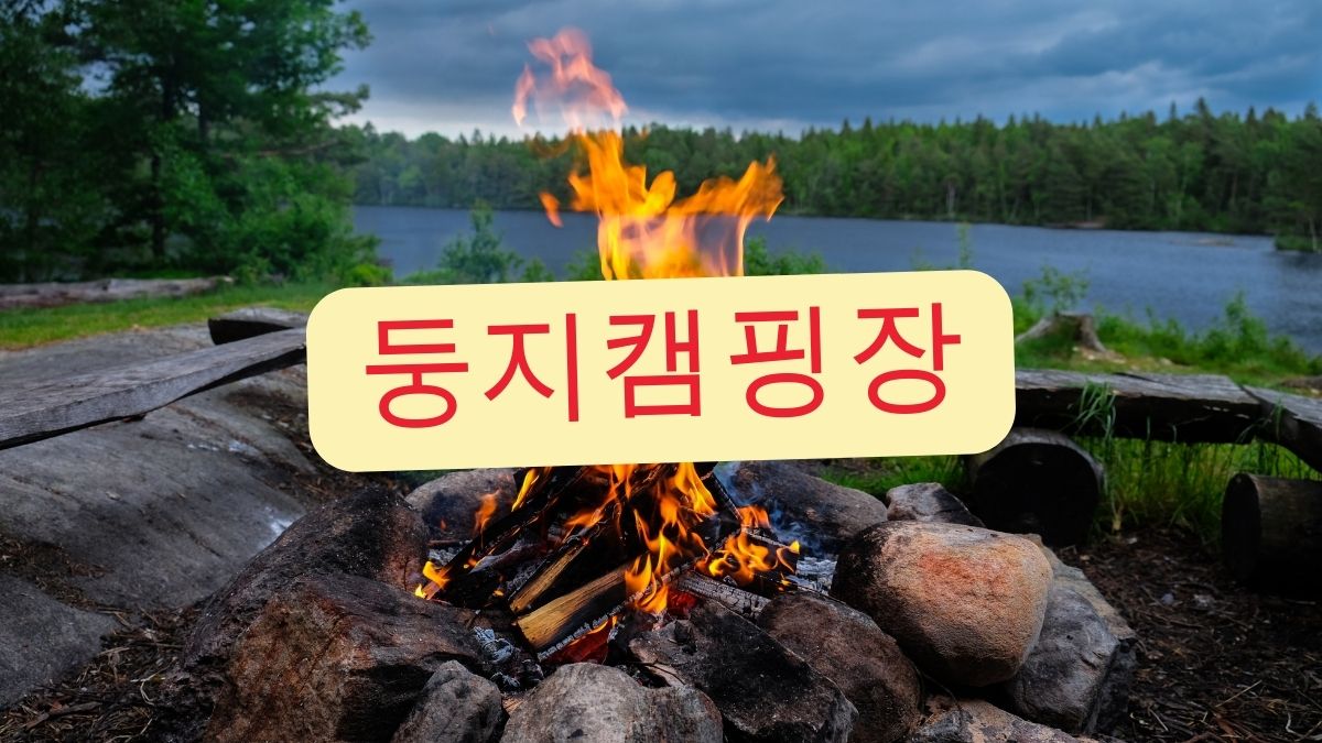 둥지캠핑장