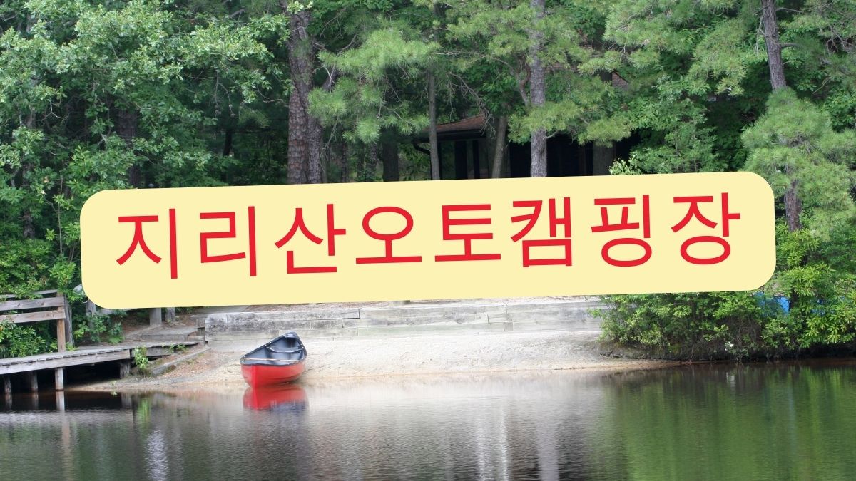 지리산오토캠핑장