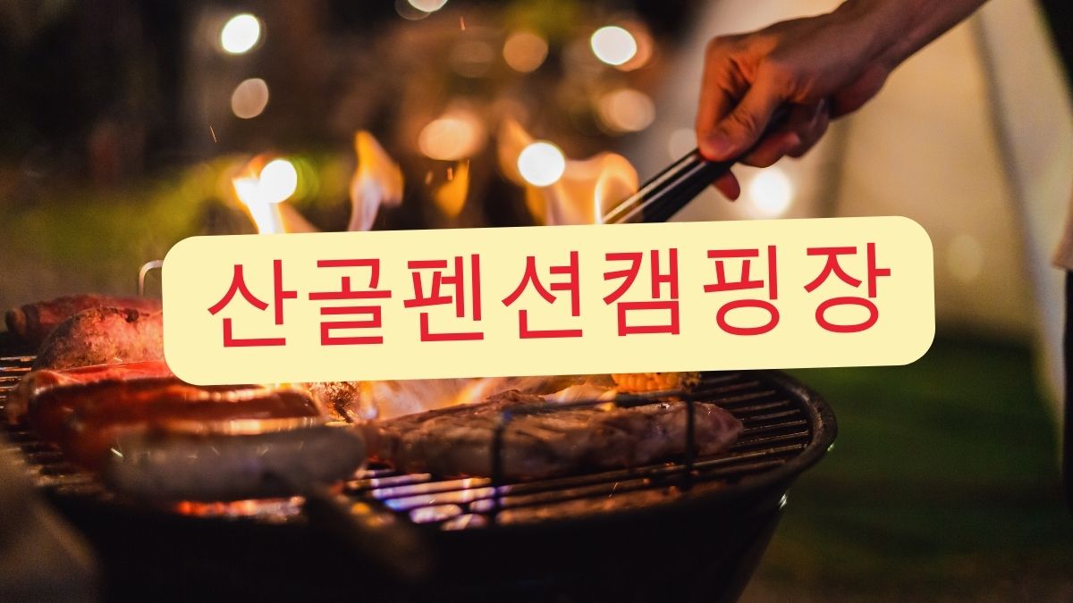 산골펜션캠핑장